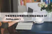 今晚意甲比分预测分析{球探足球比分 bf.588bo.com }
