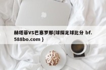 赫塔菲VS巴塞罗那{球探足球比分 bf.588bo.com }