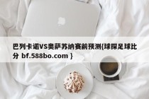 巴列卡诺VS奥萨苏纳赛前预测{球探足球比分 bf.588bo.com }