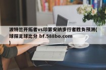 波特兰开拓者vs印第安纳步行者胜负预测{球探足球比分 bf.588bo.com }