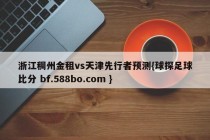 浙江稠州金租vs天津先行者预测{球探足球比分 bf.588bo.com }