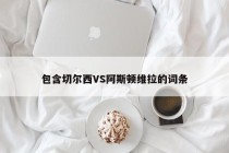 包含切尔西VS阿斯顿维拉的词条