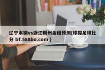 辽宁本钢vs浙江稠州金租预测{球探足球比分 bf.588bo.com }