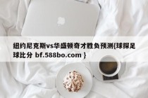 纽约尼克斯vs华盛顿奇才胜负预测{球探足球比分 bf.588bo.com }