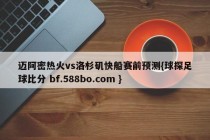 迈阿密热火vs洛杉矶快船赛前预测{球探足球比分 bf.588bo.com }
