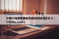 卢顿VS富勒姆赛前预测{球探足球比分 bf.588bo.com }