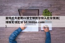 亚特兰大老鹰vs波士顿凯尔特人比分预测{球探足球比分 bf.588bo.com }