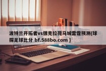 波特兰开拓者vs俄克拉荷马城雷霆预测{球探足球比分 bf.588bo.com }