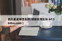 德比星足球怎么样{球探足球比分 bf.588bo.com }