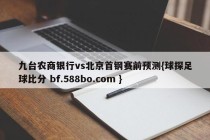 九台农商银行vs北京首钢赛前预测{球探足球比分 bf.588bo.com }