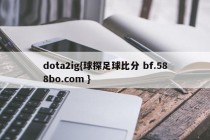 dota2ig{球探足球比分 bf.588bo.com }