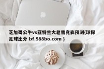 芝加哥公牛vs亚特兰大老鹰竞彩预测{球探足球比分 bf.588bo.com }