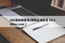 500竞彩网首页{球探足球比分 bf.588bo.com }