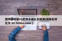 西甲赫塔菲VS巴列卡诺比分预测{球探足球比分 bf.588bo.com }