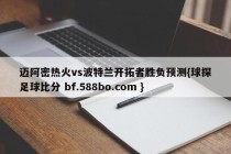 迈阿密热火vs波特兰开拓者胜负预测{球探足球比分 bf.588bo.com }
