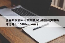 孟菲斯灰熊vs印第安纳步行者预测{球探足球比分 bf.588bo.com }