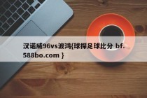 汉诺威96vs波鸿{球探足球比分 bf.588bo.com }