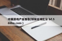 中国游戏产业报告{球探足球比分 bf.588bo.com }