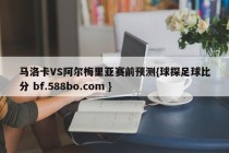 马洛卡VS阿尔梅里亚赛前预测{球探足球比分 bf.588bo.com }