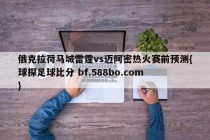 俄克拉荷马城雷霆vs迈阿密热火赛前预测{球探足球比分 bf.588bo.com }