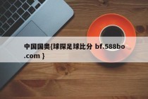 中国国奥{球探足球比分 bf.588bo.com }
