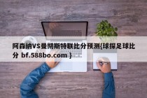 阿森纳VS曼彻斯特联比分预测{球探足球比分 bf.588bo.com }