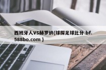 西班牙人VS赫罗纳{球探足球比分 bf.588bo.com }