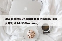 谢菲尔德联队VS曼彻斯特城比赛预测{球探足球比分 bf.588bo.com }