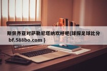 斯佩齐亚对萨勒尼塔纳欢呼吧{球探足球比分 bf.588bo.com }